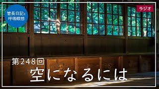 第248回「空になるには」2021/9/11【毎日の管長日記と呼吸瞑想】｜ 臨済宗円覚寺派管長 横田南嶺老師