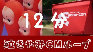 ❤️赤ちゃん泣きやみCMたらこ→出前館ループ12分間