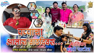 माझ्या पप्पा चा आलाया वाढदिवस || pappa happy birthday song || bhakti patil || dj pamya