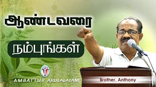 WOG - 135 | ஆண்டவரை நம்புங்கள்| Brother Anthony | Ambattur Arulalayam 12.07.24