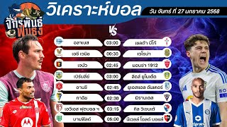 วิเคราะห์บอลวันนี้ ทีเด็ดบอล วันจันทร์ที่ 27 มกราคม 2568 | จักรพันธ์ ฟันธง | บอลเต็ง