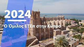 EIB Group annual results in Cyprus (Greek)