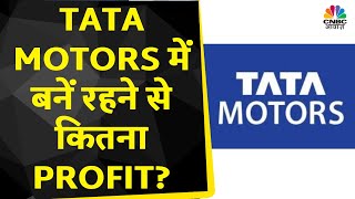 Tata Motors Share News: Women Traders के Portfolio में कितनी जान भर रहा ये Stock? | Business News