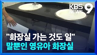 이러고 아이 낳으라고?…“아이 데리고 화장실 가는 것도 일” [9시 뉴스] / KBS  2023.10.31.