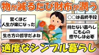 【2ch掃除まとめ】「物が少ないのに豊か」適度なミニマリストの賢いシンプルな暮らし方・捨て活片付け【有益スレ】ガルちゃん