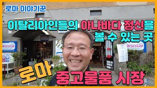 이탈리아인들의 '아나바다 정신'을 볼 수 있는 곳 ; 로마 중고물품 시장