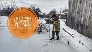 Мой дедушка, в свои 87 лет, попросил привезти ему лыжи.