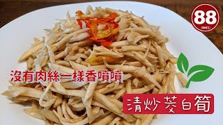 【88-9M 彎曲太太上菜囉】| 清炒茭白筍 | stir-fried water(Zizania) bamboo shoots |