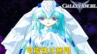 ギャラクシーエンジェルMoonlit Lovers『白と黒の真実３』【ゲーム・スパロボちゃんねる・げーまーあいくす/GALAXY ANGEL】