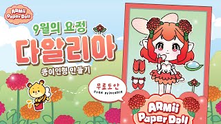 [Free Design] The Fairy of September Dahlia Paper Doll💐 | Paper Doll | Easy Craft | paper diy