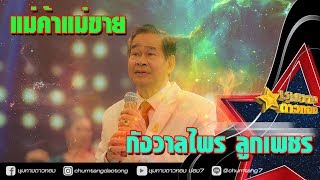 กังวาลไพร ลูกเพชร - แม่ค้าแม่ขาย I ชุมทางดาวทอง【Official Video】