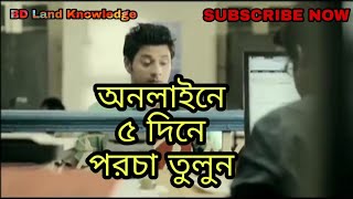 ই-পরচা..(E-porcha)... এখন অনলাইনে...(BD Land Knowledge)