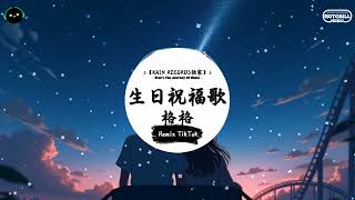 生日祝福歌  (抖音DJ版) - 格格『今天你生日 送上我祝福，特别的日子有灿烂的笑容 我们来相聚。』♪ || 这音乐一听就上头 | 抖音 | TikTok ♪