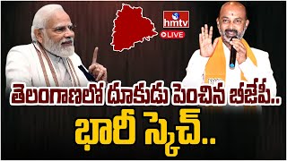 LIVE | తెలంగాణలో దూకుడు పెంచిన బీజేపీ.. భారీ స్కెచ్ | BJP Master Plan into Came into Power | hmtv