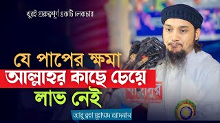 বান্দার সাথে জড়িত পাপ আল্লাহ ক্ষমা করেন না | আবু ত্বহা মুহাম্মদ আদনান | Abu Toha Muhammad Adnan