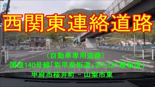 [ 街道(ライン) ]　西関東連絡道路