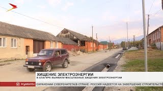 В Алагирском районе выявили масштабные хищения электроэнергии