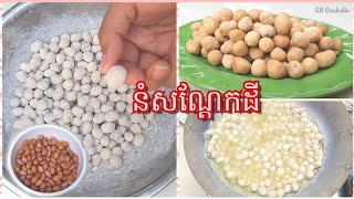 វិធីធ្វើនំសណ្តែកដី [SR Cambodia] #coatedpeanuts #នំសណ្តែកដី