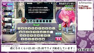 【QMA配信316日目】アニゲLimitedまったり（ライ並★４）