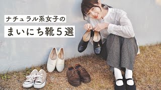 【まいにち靴】本当に使える！ナチュラル系女子の大人シンプルな厳選シューズコレクション (Dr.Martens/HARUTA/CONVERSE/La Cadena)