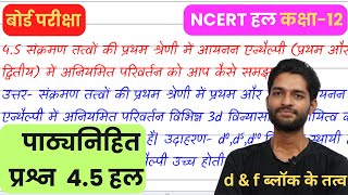 संक्रमण तत्वों की प्रथम श्रेणी में आयनन एन्थैल्पी में अनियमित परिवर्तन  Intext Question 4.5 Solution