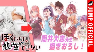 【ぼく勉】筒井先生描きおろし！ドローイング＆インタビュー【ぼくたちは勉強ができない】 ／ \