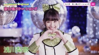 SUPER☆GiRLS / 恋☆煌メケーション!!!(浅川梨奈 サビver.)