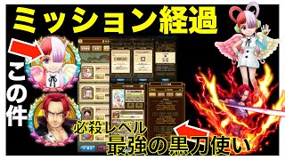 （※再度訂正あり）ミッション経過『★10キャラメダル＋必殺シーンカード』ウタ＆シャンクスー最強の黒刀使い