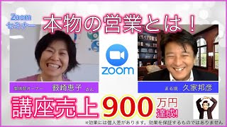 【治療院・整体集客】Zoomを使いオンライン半年で売上900万円達成！本物の営業とは！