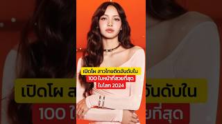 เปิดโผ สาวไทยติดอันดับใน 100 ใบหน้าที่สวยที่สุดในโลก 2024 โดย TC Candler