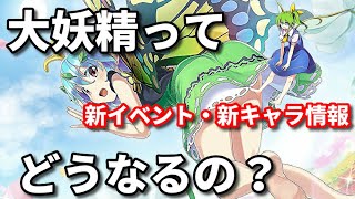 大妖精が東方CBに実装されるみたいだけど性格やセリフ、スペルカードはどうなっちゃうの？【東方キャノンボール】