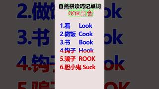 自然拼读OOK组合发音，巧记单词，学一个会一串～#零基础学英语  #自然拼读#英語學習 #英語教學 #英語入門 #零基礎英語 #英語老師 #自然拼讀 #英语发音#shorts