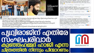 പൃഥ്വിരാജിനെതിരേ സംഘപരിവാര്‍ | B Radhakrishnan about Vaariyamkunnan Malayalam Film