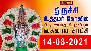 திருச்சி உத்தமர் கோவில் ஆடி சுவாதி பெருவிழா சுந்தரமூர்த்தி நாயனார் சிறப்பு அபிஷேகம்\u0026உற்சவம்