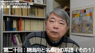 〈日本における近代的定位の根源〉第五章：維新の対位法　第二十回：勝海舟と名奉行の系譜（その１）