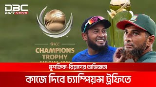 চ্যাম্পিয়ন্স ট্রফিতে টাইগারদের ভরসার জায়গায় রিয়াদ-মুশফিক | DBC NEWS