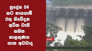 ප්‍රදේශ 04 කට නායයෑම් රතු නිවේදන.. අධික වැසි සහිත කාලගුණය ගැන අවවාද..