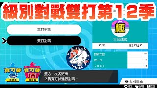 【寶可夢劍盾】級別對戰雙打第12季實況爬分#2