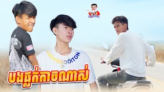 បងផ្លក់កាចណាស់ 😂 By Hot Dog 007