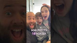 בדיחות אבא עם אבא 18👨‍👧‍👦😂🤣