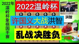 中国象棋: 2022温岭杯国手赛：洪智战广东上将，乱战决胜负，结局可想而知？