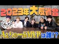 Aぇ! group【2023年振り返り✨】Aぇちゅ～ぶMVPは誰だ⁉️