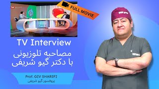 مصاحبه با دکتر گیو شریفی در برنامه ضربان شبکه سلامت Giv Sharifi TV Interview