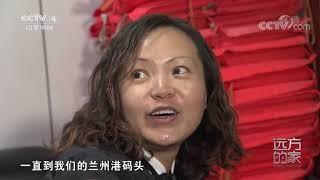 [远方的家]大好河山 甘肃兰州：走进黄河之都| CCTV中文国际