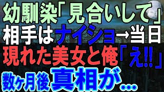 【感動する話】俺の幼馴染、我が社の美人社長の勧めでお見合いをすることに。当日、待ち受けていた相手にお互い驚愕し「どういうこと？」この後…