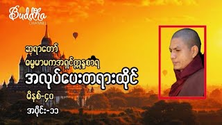 #အလုပ်ပေးတရားထိုင်(မိနစ်-၄၀) (အပိုင်း-၁၁)ဆရာတော်ဓမ္မမာမကအရှင်ဣန္ဒစာရ။