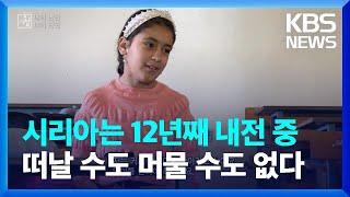 시리아는 12년째 내전 중…떠날 수도 머물 수도 없다 [창+] / KBS 2023.06.24.