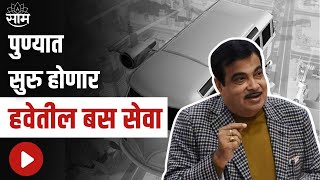 Nitin Gadkari | 'पुण्यात सुरु होणार हवेतील बस सेवा'; गडकरींची मोठी घोषणा