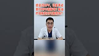 #轻知识计划  #吴医生好友聊 HPV疫苗能治疗现有的HPV阳性吗？我们来聊聊