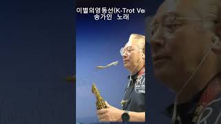 [최영만색소폰]🎷이별의 영동선 (K-Trot Ver)송가인 노래/Tenor saxophone 🌻